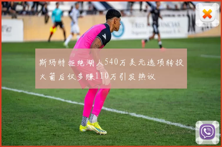 斯玛特拒绝湖人540万美元选项转投火箭后仅多赚110万引发热议