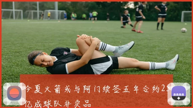 今夏火箭或与阿门续签五年合约25亿成球队非卖品
